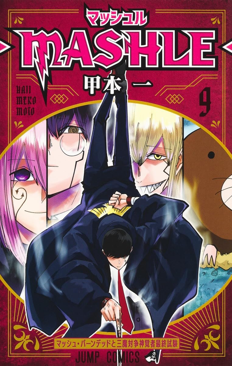 マッシュル―MASHLE― 9 (ジャンプコミックス) | 甲本 一 |本 | 通販